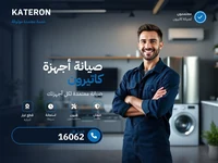 صيانة كاترون